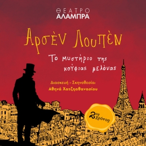 &Omicron; &laquo;&Alpha;&rho;&sigma;έ&nu; &Lambda;&omicron;&upsilon;&pi;έ&nu;&raquo; &epsilon;&pi;&iota;&sigma;&tau;&rho;έ&phi;&epsilon;&iota; &gamma;&iota;&alpha; 2&eta; &chi;&rho;&omicron;&nu;&iota;ά &sigma;&tau;&omicron; &Theta;έ&alpha;&tau;&rho;&omicron; &Alpha;&lambda;ά&mu;&pi;&rho;&alpha;