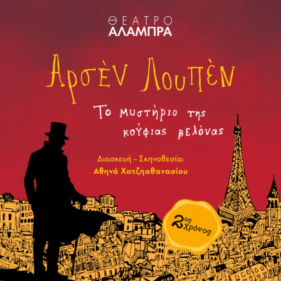 &Omicron; &laquo;&Alpha;&rho;&sigma;έ&nu; &Lambda;&omicron;&upsilon;&pi;έ&nu;&raquo; &epsilon;&pi;&iota;&sigma;&tau;&rho;έ&phi;&epsilon;&iota; &gamma;&iota;&alpha; 2&eta; &chi;&rho;&omicron;&nu;&iota;ά &sigma;&tau;&omicron; &Theta;έ&alpha;&tau;&rho;&omicron; &Alpha;&lambda;ά&mu;&pi;&rho;&alpha;