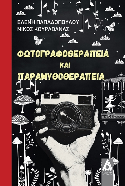 &laquo;&Phi;&omega;&tau;&omicron;&gamma;&rho;&alpha;&phi;&omicron;&theta;&epsilon;&rho;&alpha;&pi;&epsilon;ί&alpha; &kappa;&alpha;&iota; &Pi;&alpha;&rho;&alpha;&mu;&upsilon;&theta;&omicron;&theta;&epsilon;&rho;&alpha;&pi;&epsilon;ί&alpha;&raquo; &tau;&omicron; &Nu;&Epsilon;&Omicron; &Beta;&Iota;&Beta;&Lambda;&Iota;&Omicron; &tau;&omega;&nu; &psi;&upsilon;&chi;&omicron;&lambda;ό&gamma;&omega;&nu; &Epsilon;&lambda;έ&nu;&eta;&sigmaf; &Pi;&alpha;&pi;&alpha;&delta;&omicron;&pi;&omicron;ύ&lambda;&omicron;&upsilon; &amp; &Nu;ί&kappa;&omicron;&upsilon; &Kappa;&omicron;&upsilon;&rho;&alpha;&beta;ά&nu;&alpha; &alpha;&pi;ό &tau;&iota;&sigmaf; &Epsilon;&Kappa;&Delta;&Omicron;&Sigma;&Epsilon;&Iota;&Sigma; &Alpha;&Gamma;&Gamma;&Epsilon;&Lambda;&Alpha;&Kappa;&Eta;