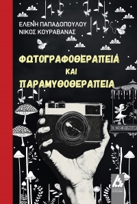 &laquo;&Phi;&omega;&tau;&omicron;&gamma;&rho;&alpha;&phi;&omicron;&theta;&epsilon;&rho;&alpha;&pi;&epsilon;ί&alpha; &kappa;&alpha;&iota; &Pi;&alpha;&rho;&alpha;&mu;&upsilon;&theta;&omicron;&theta;&epsilon;&rho;&alpha;&pi;&epsilon;ί&alpha;&raquo; &tau;&omicron; &Nu;&Epsilon;&Omicron; &Beta;&Iota;&Beta;&Lambda;&Iota;&Omicron; &tau;&omega;&nu; &psi;&upsilon;&chi;&omicron;&lambda;ό&gamma;&omega;&nu; &Epsilon;&lambda;έ&nu;&eta;&sigmaf; &Pi;&alpha;&pi;&alpha;&delta;&omicron;&pi;&omicron;ύ&lambda;&omicron;&upsilon; &amp; &Nu;ί&kappa;&omicron;&upsilon; &Kappa;&omicron;&upsilon;&rho;&alpha;&beta;ά&nu;&alpha; &alpha;&pi;ό &tau;&iota;&sigmaf; &Epsilon;&Kappa;&Delta;&Omicron;&Sigma;&Epsilon;&Iota;&Sigma; &Alpha;&Gamma;&Gamma;&Epsilon;&Lambda;&Alpha;&Kappa;&Eta;