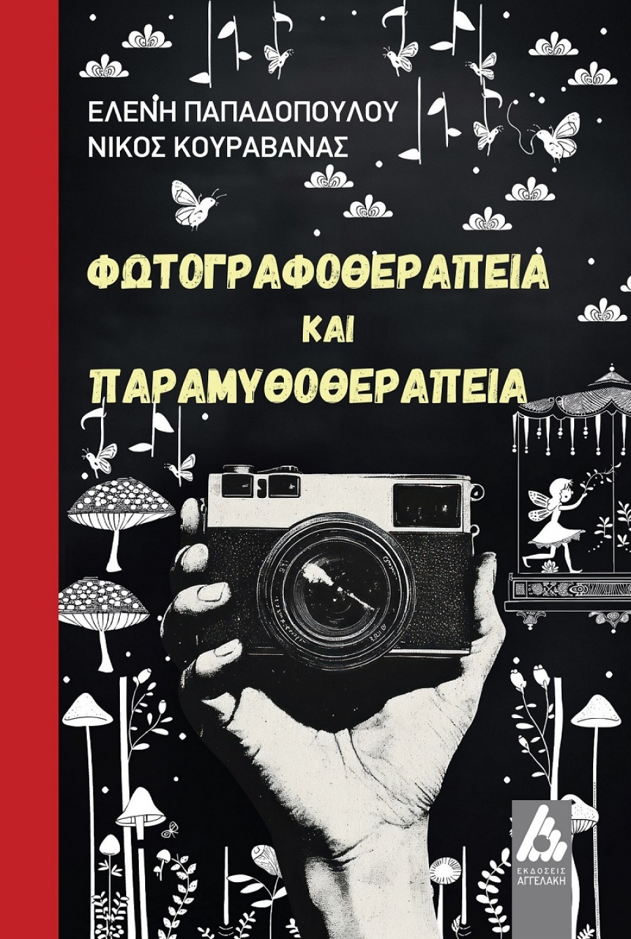 &laquo;&Phi;&omega;&tau;&omicron;&gamma;&rho;&alpha;&phi;&omicron;&theta;&epsilon;&rho;&alpha;&pi;&epsilon;ί&alpha; &kappa;&alpha;&iota; &Pi;&alpha;&rho;&alpha;&mu;&upsilon;&theta;&omicron;&theta;&epsilon;&rho;&alpha;&pi;&epsilon;ί&alpha;&raquo; &tau;&omicron; &Nu;&Epsilon;&Omicron; &Beta;&Iota;&Beta;&Lambda;&Iota;&Omicron; &tau;&omega;&nu; &psi;&upsilon;&chi;&omicron;&lambda;ό&gamma;&omega;&nu; &Epsilon;&lambda;έ&nu;&eta;&sigmaf; &Pi;&alpha;&pi;&alpha;&delta;&omicron;&pi;&omicron;ύ&lambda;&omicron;&upsilon; &amp; &Nu;ί&kappa;&omicron;&upsilon; &Kappa;&omicron;&upsilon;&rho;&alpha;&beta;ά&nu;&alpha; &alpha;&pi;ό &tau;&iota;&sigmaf; &Epsilon;&Kappa;&Delta;&Omicron;&Sigma;&Epsilon;&Iota;&Sigma; &Alpha;&Gamma;&Gamma;&Epsilon;&Lambda;&Alpha;&Kappa;&Eta;
