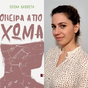 &Sigma;&upsilon;&nu;έ&nu;&tau;&epsilon;&upsilon;&xi;&eta; &mu;&epsilon; &tau;&eta;&nu; Έ&lambda;&epsilon;&nu;&alpha; &Delta;&alpha;&beta;&beta;έ&tau;&alpha; &mu;&epsilon; &alpha;&phi;&omicron;&rho;&mu;ή &tau;&omicron; &nu;έ&omicron; &tau;&eta;&sigmaf; &beta;&iota;&beta;&lambda;ί&omicron; '' Ό&nu;&epsilon;&iota;&rho;&alpha; &alpha;&pi;ό &chi;ώ&mu;&alpha;'' &pi;&omicron;&upsilon; &kappa;&upsilon;&kappa;&lambda;&omicron;&phi;&omicron;&rho;&epsilon;ί &alpha;&pi;ό &tau;&iota;&sigmaf; &epsilon;&kappa;&delta;ό&sigma;&epsilon;&iota;&sigmaf; Ά&nu;&omega; &Tau;&epsilon;&lambda;&epsilon;ί&alpha;