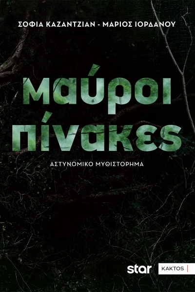 &Delta;&iota;&alpha;&beta;ά&sigma;&alpha;&mu;&epsilon; &tau;&omicron; &beta;&iota;&beta;&lambda;ί&omicron; "&Mu;&alpha;ύ&rho;&omicron;&iota; &pi;ί&nu;&alpha;&kappa;&epsilon;&sigmaf;" &tau;&eta;&sigmaf; &Sigma;&omicron;&phi;ί&alpha;&sigmaf; &Kappa;&alpha;&zeta;&alpha;&nu;&tau;&zeta;&iota;ά&nu; &kappa;&alpha;&iota; &tau;&omicron;&upsilon;  &Mu;ά&rho;&iota;&omicron;&upsilon; &Iota;&omicron;&rho;&delta;ά&nu;&omicron;&upsilon;