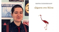 &Sigma;&upsilon;&nu;έ&nu;&tau;&epsilon;&upsilon;&xi;&eta; &mu;&epsilon; &tau;&eta;&nu; &Mu;&alpha;&rho;ί&nu;&alpha; &Pi;&alpha;&pi;&alpha;&nu;&iota;&kappa;&omicron;&lambda;ά&omicron;&upsilon; &mu;&epsilon; &alpha;&phi;&omicron;&rho;&mu;ή &tau;&omicron; &nu;έ&omicron; &tau;&eta;&sigmaf; &beta;&iota;&beta;&lambda;ί&omicron; ''&Iota;&zeta;ή&mu;&alpha;&tau;&alpha; &sigma;&tau;&omicron; &delta;έ&lambda;&tau;&alpha;" , &pi;&omicron;&upsilon; &kappa;&upsilon;&kappa;&lambda;&omicron;&phi;&omicron;&rho;&epsilon;ί &alpha;&pi;ό &tau;&iota;&sigmaf; &epsilon;&kappa;&delta;ό&sigma;&epsilon;&iota;&sigmaf; Ά&nu;&omega; &Tau;&epsilon;&lambda;&epsilon;ί&alpha;