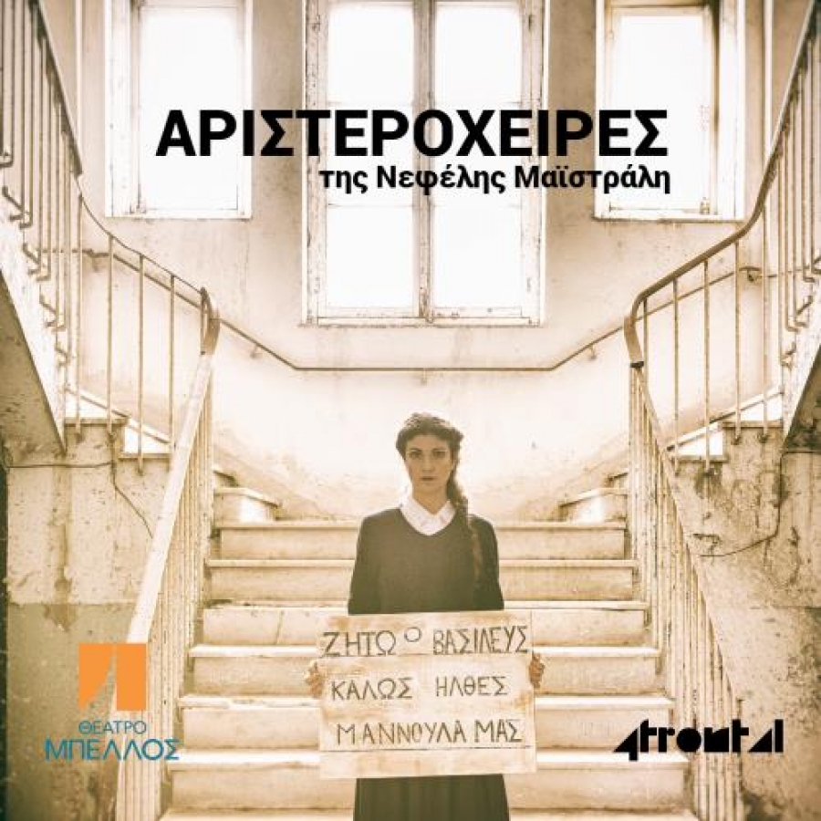 &Epsilon;ί&delta;&alpha;&mu;&epsilon; &tau;&omicron;&upsilon;&sigmaf; &Alpha;&rho;&iota;&sigma;&tau;&epsilon;&rho;ό&chi;&epsilon;&iota;&rho;&epsilon;&sigmaf; &sigma;&tau;&omicron; &theta;έ&alpha;&tau;&rho;&omicron; &Mu;&pi;έ&lambda;&lambda;&omicron;&sigmaf;.