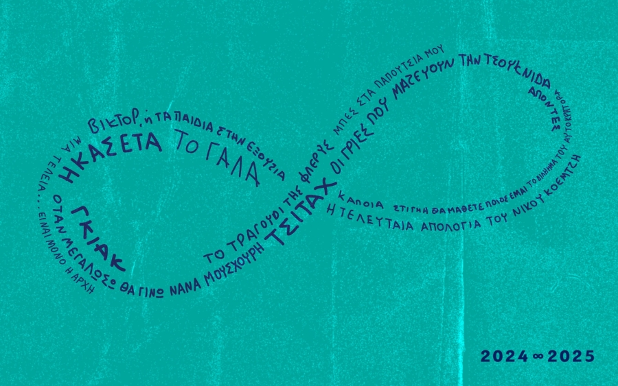 &Pi;&alpha;&rho;&omicron;&upsilon;&sigma;ί&alpha;&sigma;&eta; &kappa;&alpha;&lambda;&lambda;&iota;&tau;&epsilon;&chi;&nu;&iota;&kappa;&omicron;ύ &pi;&rho;&omicron;&gamma;&rho;ά&mu;&mu;&alpha;&tau;&omicron;&sigmaf; &theta;&epsilon;ά&tau;&rho;&omicron;&upsilon; &Sigma;&tau;&alpha;&theta;&mu;ό&sigmaf; &gamma;&iota;&alpha; &tau;&eta; &sigma;&epsilon;&zeta;ό&nu; 2024-2025