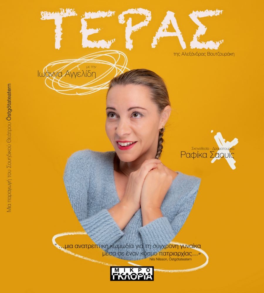 &Epsilon;ί&delta;&alpha;&mu;&epsilon; &tau;&eta;&nu; &pi;&alpha;&rho;ά&sigma;&tau;&alpha;&sigma;&eta; &ldquo;&Tau;&Omicron; &Tau;&Epsilon;&Rho;&Alpha;&Sigma;&rdquo; ,&tau;&eta;&sigmaf; &Alpha;&lambda;&epsilon;&xi;ά&nu;&delta;&rho;&alpha;&sigmaf; &Beta;&omicron;&upsilon;&tau;&zeta;&omicron;&upsilon;&rho;ά&kappa;&eta;, &sigma;&tau;&omicron; &Mu;&iota;&kappa;&rho;ό &Gamma;&kappa;&lambda;ό&rho;&iota;&alpha;