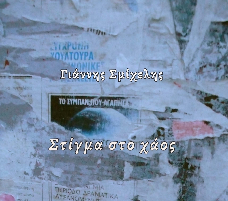 &Delta;&iota;&alpha;&beta;ά&sigma;&alpha;&mu;&epsilon; &kappa;&alpha;&iota; &sigma;&chi;&omicron;&lambda;&iota;ά&zeta;&omicron;&upsilon;&mu;&epsilon; &tau;&omicron; &beta;&iota;&beta;&lambda;ί&omicron; &Sigma;&tau;ί&gamma;&mu;&alpha; &sigma;&tau;&omicron; &chi;ά&omicron;&sigmaf; &tau;&omicron;&upsilon; &Gamma;&iota;ά&nu;&nu;&eta; &Sigma;&mu;ί&chi;&epsilon;&lambda;&eta;