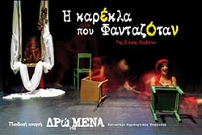 &Mu;&Epsilon; &Epsilon;&Pi;&Iota;&Tau;&Upsilon;&Chi;&Iota;&Alpha; &Pi;&Rho;&Alpha;&Gamma;&Mu;&Alpha;&Tau;&Omicron;&Pi;&Omicron;&Iota;&Eta;&Theta;&Eta;&Kappa;&Epsilon; &Eta; &Pi;&Alpha;&Rho;&Alpha;&Sigma;&Tau;&Alpha;&Sigma;&Eta; &Pi;&Rho;&Omicron;&Sigma;&Phi;&Omicron;&Rho;&Alpha;&Sigma; &Gamma;&Iota;&Alpha; &Tau;&Omicron; "&Chi;&Alpha;&Mu;&Omicron;&Gamma;&Epsilon;&Lambda;&Omicron; &Tau;&Omicron;&Upsilon; &Pi;&Alpha;&Iota;&Delta;&Iota;&Omicron;&Upsilon;"/&Eta; &Kappa;&Alpha;&Rho;&Epsilon;&Kappa;&Lambda;&Alpha; &Pi;&Omicron;&Upsilon; &Phi;&Alpha;&Nu;&Tau;&Alpha;&Zeta;&Omicron;&Tau;&Alpha;&Nu;/&Sigma;&Tau;&Epsilon;&Phi;&Eta; &Theta;&Epsilon;&Omicron;&Delta;&Omicron;&Tau;&Omicron;&Upsilon;