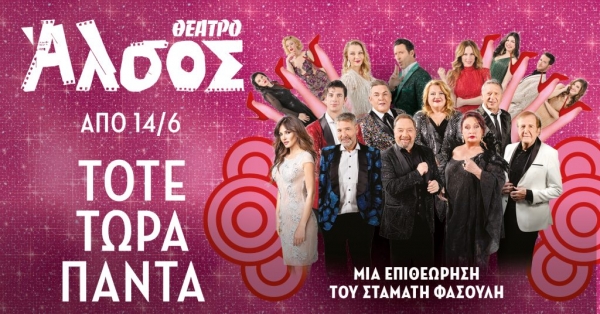 &Epsilon;ί&delta;&alpha;&mu;&epsilon; &sigma;&tau;&omicron;&nu; &delta;&rho;&omicron;&sigma;&epsilon;&rho;ό &kappa;ή&pi;&omicron; &tau;&omicron;&upsilon; Ά&lambda;&sigma;&omicron;&upsilon;&sigmaf; &tau;&eta;&nu; &epsilon;&pi;&iota;&theta;&epsilon;ώ&rho;&eta;&sigma;&eta; "&Tau;ό&tau;&epsilon;, &tau;ώ&rho;&alpha; , &pi;ά&nu;&tau;&alpha;" &tau;&eta;&nu; &omicron;&pi;&omicron;ί&alpha; &sigma;&kappa;&eta;&nu;&omicron;&theta;&epsilon;&tau;&epsilon;ί &omicron; &Sigma;&tau;&alpha;&mu;ά&tau;&eta;&sigmaf; &Phi;&alpha;&sigma;&omicron;&upsilon;&lambda;ή&sigmaf; &sigma;&epsilon; &kappa;&epsilon;ί&mu;&epsilon;&nu;&alpha; &tau;&omicron;&upsilon; ί&delta;&iota;&omicron;&upsilon;, &tau;&eta;&sigmaf; &Mu;&alpha;&nu;ί&nu;&alpha;&sigmaf; &Zeta;&omicron;&upsilon;&mu;&pi;&omicron;&upsilon;&lambda;ά&kappa;&eta;, &Beta;&alpha;&gamma;&gamma;έ&lambda;&eta; &Nu;ά&sigma;&eta; &kappa;&alpha;&iota; &Pi;έ&pi;&eta;&sigmaf; &Rho;&alpha;&gamma;&kappa;&omicron;ύ&sigma;&eta;.