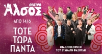 &Epsilon;ί&delta;&alpha;&mu;&epsilon; &sigma;&tau;&omicron;&nu; &delta;&rho;&omicron;&sigma;&epsilon;&rho;ό &kappa;ή&pi;&omicron; &tau;&omicron;&upsilon; Ά&lambda;&sigma;&omicron;&upsilon;&sigmaf; &tau;&eta;&nu; &epsilon;&pi;&iota;&theta;&epsilon;ώ&rho;&eta;&sigma;&eta; "&Tau;ό&tau;&epsilon;, &tau;ώ&rho;&alpha; , &pi;ά&nu;&tau;&alpha;" &tau;&eta;&nu; &omicron;&pi;&omicron;ί&alpha; &sigma;&kappa;&eta;&nu;&omicron;&theta;&epsilon;&tau;&epsilon;ί &omicron; &Sigma;&tau;&alpha;&mu;ά&tau;&eta;&sigmaf; &Phi;&alpha;&sigma;&omicron;&upsilon;&lambda;ή&sigmaf; &sigma;&epsilon; &kappa;&epsilon;ί&mu;&epsilon;&nu;&alpha; &tau;&omicron;&upsilon; ί&delta;&iota;&omicron;&upsilon;, &tau;&eta;&sigmaf; &Mu;&alpha;&nu;ί&nu;&alpha;&sigmaf; &Zeta;&omicron;&upsilon;&mu;&pi;&omicron;&upsilon;&lambda;ά&kappa;&eta;, &Beta;&alpha;&gamma;&gamma;έ&lambda;&eta; &Nu;ά&sigma;&eta; &kappa;&alpha;&iota; &Pi;έ&pi;&eta;&sigmaf; &Rho;&alpha;&gamma;&kappa;&omicron;ύ&sigma;&eta;.