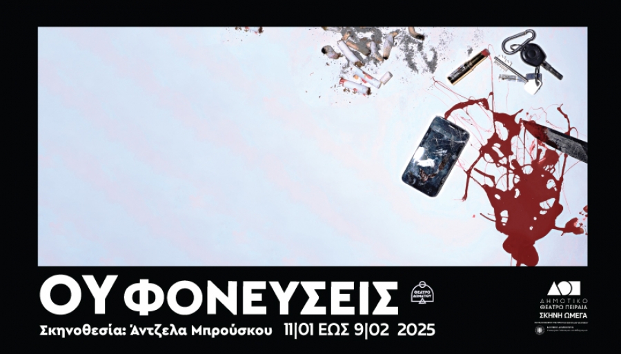 &Epsilon;ί&delta;&alpha;&mu;&epsilon; &tau;&eta;&nu; &pi;&alpha;&rho;ά&sigma;&tau;&alpha;&sigma;&eta; "&Omicron;ύ &phi;&omicron;&nu;&epsilon;ύ&sigma;&epsilon;&iota;&sigmaf;" &sigma;&tau;&omicron; &Delta;&eta;&mu;&omicron;&tau;&iota;&kappa;ό &theta;έ&alpha;&tau;&rho;&omicron; &Pi;&epsilon;&iota;&rho;&alpha;&iota;ά