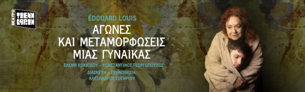 &laquo;&Alpha;&gamma;ώ&nu;&epsilon;&sigmaf; &kappa;&alpha;&iota; &mu;&epsilon;&tau;&alpha;&mu;&omicron;&rho;&phi;ώ&sigma;&epsilon;&iota;&sigmaf; &mu;&iota;&alpha;&sigmaf; &gamma;&upsilon;&nu;&alpha;ί&kappa;&alpha;&sigmaf;&raquo; &sigma;&epsilon; &sigma;&kappa;&eta;&nu;&omicron;&theta;&epsilon;&sigma;ί&alpha; &Alpha;&lambda;έ&xi;&alpha;&nu;&delta;&rho;&omicron;&upsilon; &Sigma;&omega;&tau;&eta;&rho;ί&omicron;&upsilon; || &Mu;&epsilon; &tau;&omicron;&upsilon;&sigmaf; &Epsilon;&lambda;έ&nu;&eta; &Kappa;&omicron;&kappa;&kappa;ί&delta;&omicron;&upsilon; &kappa;&alpha;&iota; &Kappa;&omega;&nu;&sigma;&tau;&alpha;&nu;&tau;ί&nu;&omicron; &Gamma;&epsilon;&omega;&rho;&gamma;ό&pi;&omicron;&upsilon;&lambda;&omicron; &sigma;&tau;&omicron; &Theta;έ&alpha;&tau;&rho;&omicron; &Tau;&zeta;έ&nu;&eta; &Kappa;&alpha;&rho;έ&zeta;&eta;