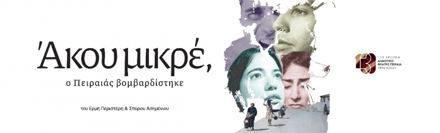 &Epsilon;ί&delta;&alpha;&mu;&epsilon; &tau;&eta;&nu; &pi;&alpha;&rho;ά&sigma;&tau;&alpha;&sigma;&eta;: &lsquo;&rsquo;Ά&kappa;&omicron;&upsilon; &mu;&iota;&kappa;&rho;έ&rsquo;&rsquo; &tau;&omega;&nu; &Epsilon;&rho;&mu;ή &Pi;&epsilon;&rho;&iota;&sigma;&tau;έ&rho;&eta; &amp; &Sigma;&pi;ύ&rho;&omicron;&upsilon; &Alpha;&sigma;&eta;&mu;έ&nu;&iota;&omicron;&upsilon; , &sigma;&tau;&eta;&nu; &Sigma;&kappa;&eta;&nu;ή &Omega;&mu;έ&gamma;&alpha;, &Delta;&eta;&mu;&omicron;&tau;&iota;&kappa;ό &theta;έ&alpha;&tau;&rho;&omicron; &Pi;&epsilon;&iota;&rho;&alpha;&iota;ά