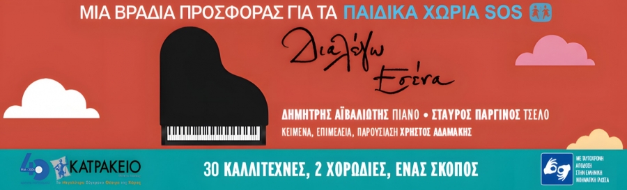 "&Delta;&iota;&alpha;&lambda;έ&gamma;&omega; &epsilon;&sigma;έ&nu;&alpha;": &Sigma;&upsilon;&nu;&alpha;&upsilon;&lambda;ί&alpha; &gamma;&iota;&alpha; &kappa;&alpha;&lambda;ό &sigma;&kappa;&omicron;&pi;ό &sigma;&tau;&omicron; &Kappa;&alpha;&tau;&rho;ά&kappa;&epsilon;&iota;&omicron; &Theta;έ&alpha;&tau;&rho;&omicron;, &Delta;&epsilon;&upsilon;&tau;έ&rho;&alpha; 5 &Omicron;&kappa;&tau;&omega;&beta;&rho;ί&omicron;&upsilon; 2026 &sigma;&tau;&iota;&sigmaf; 19:30