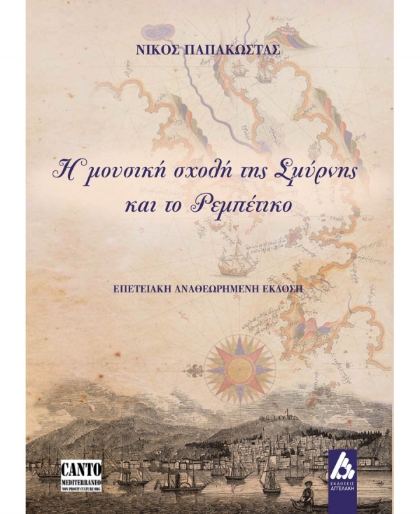 &Delta;&iota;&alpha;&beta;ά&sigma;&alpha;&mu;&epsilon; &kappa;&alpha;&iota; &pi;&alpha;&rho;&omicron;&upsilon;&sigma;&iota;ά&zeta;&omicron;&upsilon;&mu;&epsilon; &tau;&omicron; &beta;&iota;&beta;&lambda;ί&omicron;: &Eta; &mu;&omicron;&upsilon;&sigma;&iota;&kappa;ή &sigma;&chi;&omicron;&lambda;ή &tau;&eta;&sigmaf; &Sigma;&mu;ύ&rho;&nu;&eta;&sigmaf; &kappa;&alpha;&iota; &tau;&omicron; &Rho;&epsilon;&mu;&pi;έ&tau;&iota;&kappa;&omicron; (&beta;' έ&kappa;&delta;&omicron;&sigma;&eta;) &tau;&omicron;&upsilon; &Nu;ί&kappa;&omicron;&upsilon; &Pi;&alpha;&pi;&alpha;&kappa;ώ&sigma;&tau;&alpha; &alpha;&pi;ό &tau;&iota;&sigmaf; &epsilon;&kappa;&delta;ό&sigma;&epsilon;&iota;&sigmaf; &Alpha;&gamma;&gamma;&epsilon;&lambda;ά&kappa;&eta;.