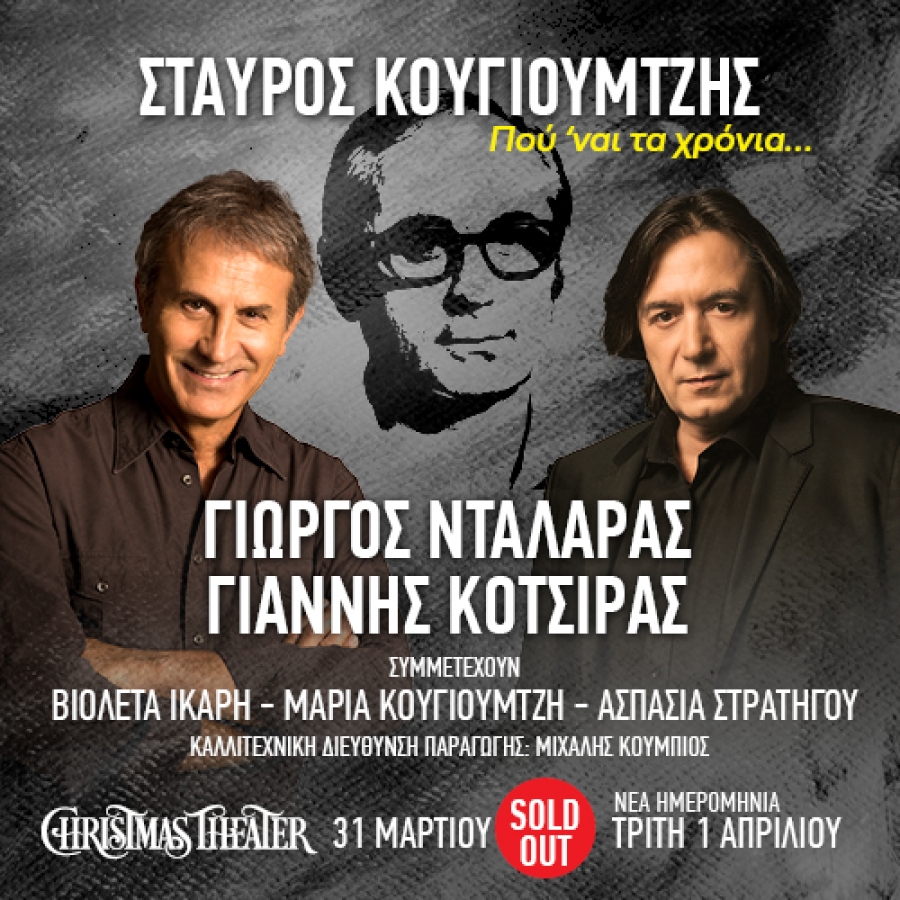 &Delta;&epsilon;&lambda;&tau;ί&omicron; &Tau;ύ&pi;&omicron;&upsilon; &Sigma;&Tau;&Alpha;&Upsilon;&Rho;&Omicron;&Sigma; &Kappa;&Omicron;&Upsilon;&Gamma;&Iota;&Omicron;&Upsilon;&Mu;&Tau;&Zeta;&Eta;&Sigma;  &Pi;&omicron;&upsilon; &nu;&alpha;&iota; &tau;&alpha; &chi;&rho;ό&nu;&iota;&alpha;... &Gamma;&iota;ώ&rho;&gamma;&omicron;&sigmaf; &Nu;&tau;&alpha;&lambda;ά&rho;&alpha;&sigmaf; &amp; &Gamma;&iota;ά&nu;&nu;&eta;&sigmaf; &Kappa;ό&tau;&sigma;&iota;&rho;&alpha;&sigmaf; &Delta;&epsilon;&upsilon;&tau;έ&rho;&alpha; 31 &Mu;&alpha;&rho;&tau;ί&omicron;&upsilon; 2025 &amp; &Tau;&rho;ί&tau;&eta; 1 &Alpha;&pi;&rho;&iota;&lambda;ί&omicron;&upsilon; &sigma;&tau;&omicron;  Christmas Theater