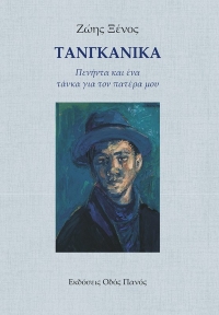 &Sigma;&upsilon;&nu;έ&nu;&tau;&epsilon;&upsilon;&xi;&eta; &tau;&omicron;&upsilon; &pi;&omicron;&iota;&eta;&tau;ή &Zeta;ώ&eta; &Xi;έ&nu;&omicron;&upsilon;