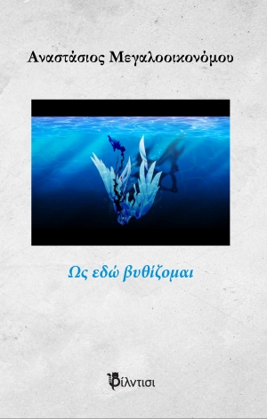 &Delta;&iota;&alpha;&beta;ά&sigma;&alpha;&mu;&epsilon; &kappa;&alpha;&iota; &sigma;&chi;&omicron;&lambda;&iota;ά&zeta;&omicron;&upsilon;&mu;&epsilon; &tau;&eta;&nu; &pi;&omicron;&iota;&eta;&tau;&iota;&kappa;ή &sigma;&upsilon;&lambda;&lambda;&omicron;&gamma;ή "&Omega;&sigmaf; &epsilon;&delta;ώ &beta;&upsilon;&theta;ί&zeta;&omicron;&mu;&alpha;&iota;"  &tau;&omicron;&upsilon; &Alpha;&nu;&alpha;&sigma;&tau;ά&sigma;&iota;&omicron;&upsilon; &Mu;&epsilon;&gamma;&alpha;&lambda;&omicron;&omicron;&iota;&kappa;&omicron;&nu;ό&mu;&omicron;&upsilon;