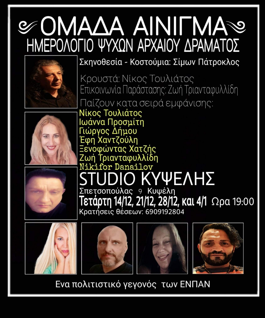 "&Eta;&Mu;&Epsilon;&Rho;&Omicron;&Lambda;&Omicron;&Gamma;&Iota;&Omicron; &Psi;&Upsilon;&Chi;&Omega;&Nu; &Alpha;&Rho;&Chi;&Alpha;&Iota;&Omicron;&Upsilon; &Delta;&Rho;&Alpha;&Mu;&Alpha;&Tau;&Omicron;&Sigma;" &alpha;&pi;ό 14/12 &sigma;&tau;&omicron; STUDIO KY&Psi;&Epsilon;&Lambda;&Eta;&Sigma;