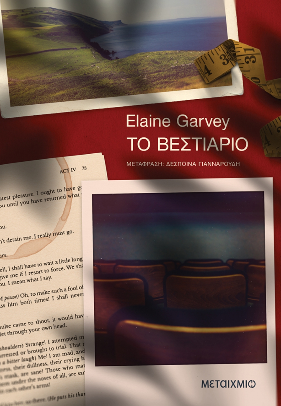 Elaine Garvey  ''&Tau;&omicron; &beta;&epsilon;&sigma;&tau;&iota;ά&rho;&iota;&omicron;''  &Mu;&epsilon;&tau;ά&phi;&rho;&alpha;&sigma;&eta;: &Delta;έ&sigma;&pi;&omicron;&iota;&nu;&alpha; &Gamma;&iota;&alpha;&nu;&nu;&alpha;&rho;&omicron;ύ&delta;&eta; &Kappa;&upsilon;&kappa;&lambda;&omicron;&phi;&omicron;&rho;&epsilon;ί &alpha;&pi;ό &tau;&iota;&sigmaf; &epsilon;&kappa;&delta;ό&sigma;&epsilon;&iota;&sigmaf; &Mu;&epsilon;&tau;&alpha;ί&chi;&mu;&iota;&omicron;