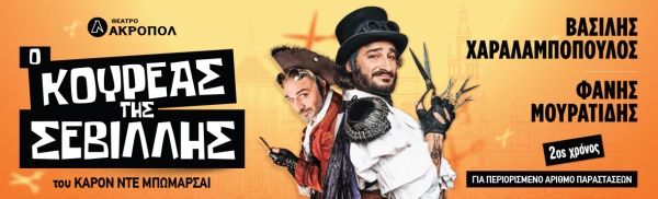 &Epsilon;ί&delta;&alpha;&mu;&epsilon; &tau;&eta;&nu; &pi;&alpha;&rho;ά&sigma;&tau;&alpha;&sigma;&eta; &Omicron; &kappa;&omicron;&upsilon;&rho;έ&alpha;&sigmaf; &tau;&eta;&sigmaf; &Sigma;&epsilon;&beta;ί&lambda;&lambda;&eta;&sigmaf; &sigma;&tau;&omicron; &theta;έ&alpha;&tau;&rho;&omicron; &Alpha;&kappa;&rho;&omicron;&pi;ό&lambda;.