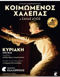 &Epsilon;ί&delta;&alpha;&mu;&epsilon; &tau;&eta;&nu; &pi;&alpha;&rho;ά&sigma;&tau;&alpha;&sigma;&eta; &laquo;&Kappa;&omicron;&iota;&mu;ώ&mu;&epsilon;&nu;&omicron;&sigmaf; &Chi;&alpha;&lambda;&epsilon;&pi;ά&sigmaf;&raquo; &sigma;&tau;&omicron; &theta;έ&alpha;&tau;&rho;&omicron; &Kappa;&alpha;&lambda;&lambda;&iota;&rho;ό&eta;&sigmaf;