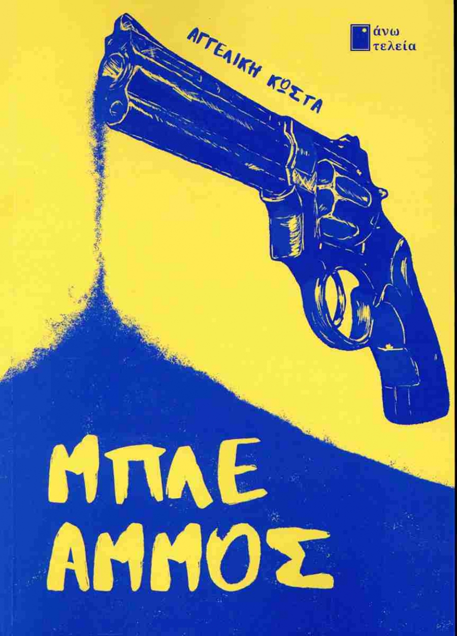 &Kappa;&rho;&iota;&tau;&iota;&kappa;ή &gamma;&iota;&alpha; &tau;&omicron; &beta;&iota;&beta;&lambda;ί&omicron; "&Mu;&pi;&lambda;&epsilon; Ά&mu;&mu;&omicron;&sigmaf;" &tau;&eta;&sigmaf; &Alpha;&gamma;&gamma;&epsilon;&lambda;&iota;&kappa;ή&sigmaf; &Kappa;ώ&sigma;&tau;&alpha;