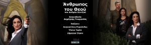 Ά&nu;&theta;&rho;&omega;&pi;&omicron;&sigmaf; &tau;&omicron;&upsilon; &Theta;&epsilon;&omicron;ύ: &Tau;&omicron; &nu;έ&omicron; &theta;&epsilon;&alpha;&tau;&rho;&iota;&kappa;ό έ&rho;&gamma;&omicron; &tau;&omicron;&upsilon; &Alpha;. &Kappa;&epsilon;&nu;&tau;&zeta;&omicron;ύ έ&rho;&chi;&epsilon;&tau;&alpha;&iota; &sigma;&tau;&omicron; &theta;έ&alpha;&tau;&rho;&omicron; 104 &sigma;&epsilon; &sigma;&kappa;&eta;&nu;&omicron;&theta;&epsilon;&sigma;ί&alpha; &Delta;&eta;&mu;ή&tau;&rho;&eta; &Gamma;&epsilon;&omega;&rho;&gamma;&alpha;&lambda;ά