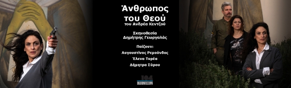 Ά&nu;&theta;&rho;&omega;&pi;&omicron;&sigmaf; &tau;&omicron;&upsilon; &Theta;&epsilon;&omicron;ύ: &Tau;&omicron; &nu;έ&omicron; &theta;&epsilon;&alpha;&tau;&rho;&iota;&kappa;ό έ&rho;&gamma;&omicron; &tau;&omicron;&upsilon; &Alpha;. &Kappa;&epsilon;&nu;&tau;&zeta;&omicron;ύ έ&rho;&chi;&epsilon;&tau;&alpha;&iota; &sigma;&tau;&omicron; &theta;έ&alpha;&tau;&rho;&omicron; 104 &sigma;&epsilon; &sigma;&kappa;&eta;&nu;&omicron;&theta;&epsilon;&sigma;ί&alpha; &Delta;&eta;&mu;ή&tau;&rho;&eta; &Gamma;&epsilon;&omega;&rho;&gamma;&alpha;&lambda;ά