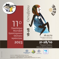 11&omicron; &Pi;&alpha;&nu;&epsilon;&lambda;&lambda;ή&nu;&iota;&omicron; &Phi;&epsilon;&sigma;&tau;&iota;&beta;ά&lambda; &Epsilon;&rho;&alpha;&sigma;&iota;&tau;&epsilon;&chi;&nu;&iota;&kappa;&omicron;ύ &Theta;&epsilon;ά&tau;&rho;&omicron;&upsilon; &Iota;&epsilon;&rho;ά&pi;&epsilon;&tau;&rho;&alpha;&sigmaf;, 21 - 28/10