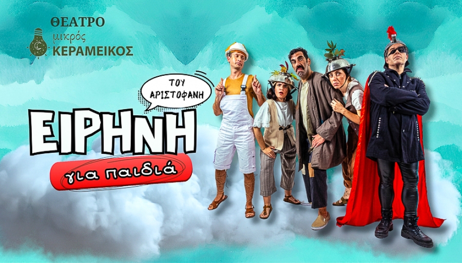 &Epsilon;ί&delta;&alpha;&mu;&epsilon; &tau;&eta;&nu; &pi;&alpha;&rho;ά&sigma;&tau;&alpha;&sigma;&eta;  &Epsilon;&iota;&rho;ή&nu;&eta; &tau;&omicron;&upsilon; &Alpha;&rho;&iota;&sigma;&tau;&omicron;&phi;ά&nu;&eta; &sigma;&epsilon; &delta;&iota;&alpha;&sigma;&kappa;&epsilon;&upsilon;&eta; &tau;&eta;&sigmaf; &Delta;&alpha;&nu;ά&eta;&sigmaf; &Mu;&iota;&chi;&omicron;&pi;&omicron;ύ&lambda;&omicron;&upsilon;