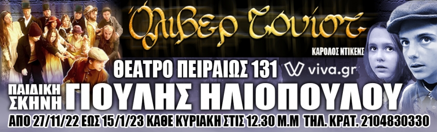 &Epsilon;ί&delta;&alpha;&mu;&epsilon; &tau;&omicron; &Omicron;&Lambda;&Iota;&Beta;&Epsilon;&Rho; &Tau;&Omicron;&Upsilon;&Iota;&Sigma;&Tau; &sigma;&tau;&omicron; &Theta;έ&alpha;&tau;&rho;&omicron; &Pi;&epsilon;&iota;&rho;&alpha;&iota;ώ&sigmaf; 131.