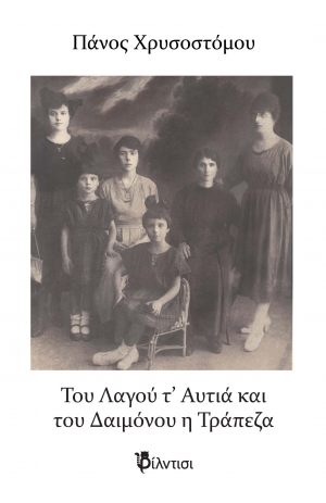 &Tau;&omicron;&upsilon; &Lambda;&alpha;&gamma;&omicron;ύ &tau;&rsquo; &Alpha;&upsilon;&tau;&iota;ά &kappa;&iota; &tau;&omicron;&upsilon; &Delta;&alpha;&iota;&mu;ό&nu;&omicron;&upsilon; &eta; &Tau;&rho;ά&pi;&epsilon;&zeta;&alpha; &tau;&omicron;&upsilon; &Pi;ά&nu;&omicron;&upsilon; &Chi;&rho;&upsilon;&sigma;&omicron;&sigma;&tau;ό&mu;&omicron;&upsilon;