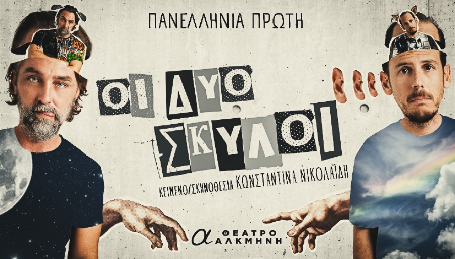 &Epsilon;ί&delta;&alpha;&mu;&epsilon; &tau;&eta;&nu; &pi;&alpha;&rho;ά&sigma;&tau;&alpha;&sigma;&eta; &Omicron;&iota; &delta;&upsilon;&omicron; &sigma;&kappa;ύ&lambda;&omicron;&iota; &sigma;&tau;&omicron; &theta;έ&alpha;&tau;&rho;&omicron; &Alpha;&lambda;&kappa;&mu;ή&nu;&eta;