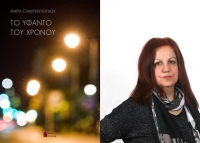 &Sigma;&upsilon;&nu;έ&nu;&tau;&epsilon;&upsilon;&xi;&eta; &mu;&epsilon; &tau;&eta;&nu; &Mu;&alpha;&rho;ί&alpha; &Sigma;&tau;&alpha;&mu;&pi;&omicron;ύ&lambda;&omicron;&gamma;&lambda;&omicron;&upsilon; &mu;&epsilon; &alpha;&phi;&omicron;&rho;&mu;ή &tau;&omicron; &nu;έ&omicron; &tau;&eta;&sigmaf; &beta;&iota;&beta;&lambda;ί&omicron; ''&Tau;&omicron; &upsilon;&phi;&alpha;&nu;&tau;ό &tau;&omicron;&upsilon; &chi;&rho;ό&nu;&omicron;&upsilon;" &pi;&omicron;&upsilon; &kappa;&upsilon;&kappa;&lambda;&omicron;&phi;&omicron;&rho;&epsilon;ί &alpha;&pi;ό &tau;&iota;&sigmaf; &epsilon;&kappa;&delta;ό&sigma;&epsilon;&iota;&sigmaf; Ά&nu;&omega; &Tau;&epsilon;&lambda;&epsilon;ί&alpha;