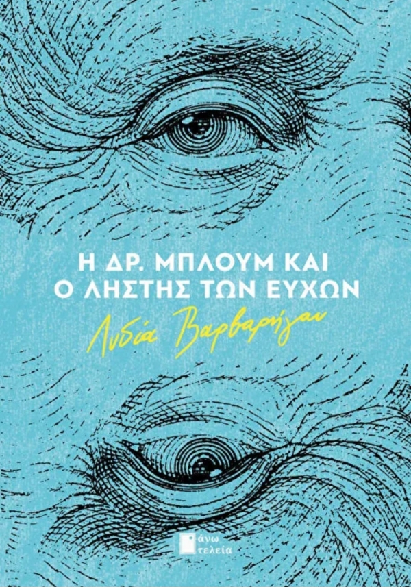 &Delta;&iota;&alpha;&beta;ά&sigma;&alpha;&mu;&epsilon; &tau;&omicron; &beta;&iota;&beta;&lambda;ί&omicron; &tau;&eta;&sigmaf; &Lambda;&upsilon;&delta;ί&alpha;&sigmaf; &Beta;&alpha;&rho;&beta;&alpha;&rho;ή&gamma;&omicron;&upsilon; (&epsilon;&kappa;&delta;. Ά&nu;&omega; &Tau;&epsilon;&lambda;&epsilon;ί&alpha;)  &laquo;&Eta; &Delta;&rho;. &Mu;&pi;&lambda;&omicron;&upsilon;&mu; &kappa;&alpha;&iota; &omicron; &lambda;&eta;&sigma;&tau;ή&sigmaf; &tau;&omega;&nu; &epsilon;&upsilon;&chi;ώ&nu;&raquo;