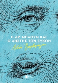 &Delta;&iota;&alpha;&beta;ά&sigma;&alpha;&mu;&epsilon; &tau;&omicron; &beta;&iota;&beta;&lambda;ί&omicron; &tau;&eta;&sigmaf; &Lambda;&upsilon;&delta;ί&alpha;&sigmaf; &Beta;&alpha;&rho;&beta;&alpha;&rho;ή&gamma;&omicron;&upsilon; (&epsilon;&kappa;&delta;. Ά&nu;&omega; &Tau;&epsilon;&lambda;&epsilon;ί&alpha;)  &laquo;&Eta; &Delta;&rho;. &Mu;&pi;&lambda;&omicron;&upsilon;&mu; &kappa;&alpha;&iota; &omicron; &lambda;&eta;&sigma;&tau;ή&sigmaf; &tau;&omega;&nu; &epsilon;&upsilon;&chi;ώ&nu;&raquo;