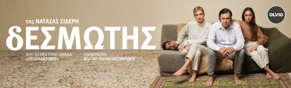 &Epsilon;ί&delta;&alpha;&mu;&epsilon; &tau;&eta;&nu; &pi;&alpha;&rho;ά&sigma;&tau;&alpha;&sigma;&eta; "&Delta;&epsilon;&sigma;&mu;ώ&tau;&eta;&sigmaf;" &tau;&eta;&sigmaf; &Nu;&alpha;&tau;ά&sigma;&alpha;&sigmaf; &Sigma;ί&delta;&epsilon;&rho;&eta; &sigma;&tau;&omicron; &theta;έ&alpha;&tau;&rho;&omicron; Olvio