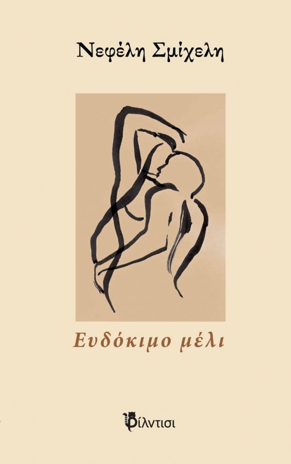 &Delta;&iota;&alpha;&beta;ά&sigma;&alpha;&mu;&epsilon; &kappa;&alpha;&iota; &sigma;&chi;&omicron;&lambda;&iota;ά&zeta;&omicron;&upsilon;&mu;&epsilon; &tau;&eta;&nu; &pi;&omicron;&iota;&eta;&tau;&iota;&kappa;ή &sigma;&upsilon;&lambda;&lambda;&omicron;&gamma;ή "&Epsilon;&upsilon;&delta;ό&kappa;&iota;&mu;&omicron; &mu;έ&lambda;&iota;" &tau;&eta;&sigmaf; &Nu;&epsilon;&phi;έ&lambda;&eta;&sigmaf; &Sigma;&mu;ί&chi;&epsilon;&lambda;&eta;