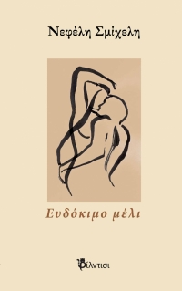 &Delta;&iota;&alpha;&beta;ά&sigma;&alpha;&mu;&epsilon; &kappa;&alpha;&iota; &sigma;&chi;&omicron;&lambda;&iota;ά&zeta;&omicron;&upsilon;&mu;&epsilon; &tau;&eta;&nu; &pi;&omicron;&iota;&eta;&tau;&iota;&kappa;ή &sigma;&upsilon;&lambda;&lambda;&omicron;&gamma;ή "&Epsilon;&upsilon;&delta;ό&kappa;&iota;&mu;&omicron; &mu;έ&lambda;&iota;" &tau;&eta;&sigmaf; &Nu;&epsilon;&phi;έ&lambda;&eta;&sigmaf; &Sigma;&mu;ί&chi;&epsilon;&lambda;&eta;