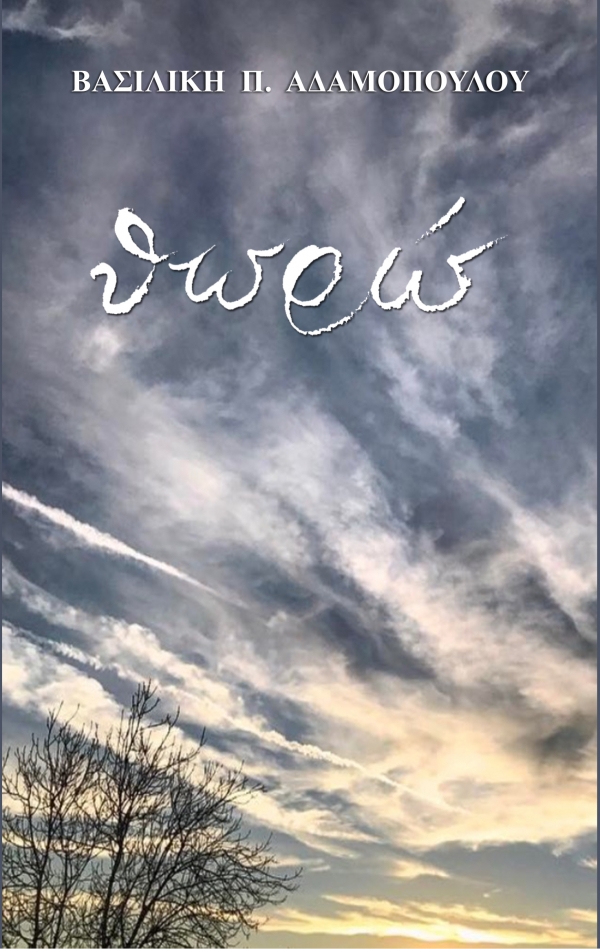 &Beta;&iota;&beta;&lambda;ί&omicron;: &Pi;&omicron;&iota;&eta;&tau;&iota;&kappa;έ&sigmaf; &sigma;&upsilon;&lambda;&lambda;&omicron;&gamma;έ&sigmaf;  &Theta;&omega;&rho;ώ"  &kappa;&alpha;&iota; "&Alpha;&kappa;&omicron;ύ&omega;" &tau;&eta;&sigmaf;  &Beta;&alpha;&sigma;&iota;&lambda;&iota;&kappa;ή&sigmaf; &Pi;. &Alpha;&delta;&alpha;&mu;&omicron;&pi;&omicron;ύ&lambda;&omicron;&upsilon;.