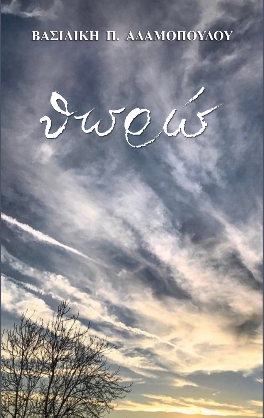 &Beta;&iota;&beta;&lambda;ί&omicron;: &Pi;&omicron;&iota;&eta;&tau;&iota;&kappa;έ&sigmaf; &sigma;&upsilon;&lambda;&lambda;&omicron;&gamma;έ&sigmaf;  &Theta;&omega;&rho;ώ"  &kappa;&alpha;&iota; "&Alpha;&kappa;&omicron;ύ&omega;" &tau;&eta;&sigmaf;  &Beta;&alpha;&sigma;&iota;&lambda;&iota;&kappa;ή&sigmaf; &Pi;. &Alpha;&delta;&alpha;&mu;&omicron;&pi;&omicron;ύ&lambda;&omicron;&upsilon;.