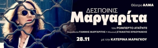 &Epsilon;ί&delta;&alpha;&mu;&epsilon; &tau;&eta;&nu; &Delta;&epsilon;&sigma;&pi;&omicron;&iota;&nu;ί&sigmaf; &Mu;&alpha;&rho;&gamma;&alpha;&rho;ί&tau;&alpha; &sigma;&tau;&omicron; &theta;έ&alpha;&tau;&rho;&omicron; Ά&lambda;&mu;&alpha;.