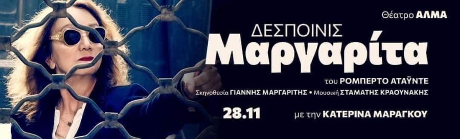 &Epsilon;ί&delta;&alpha;&mu;&epsilon; &tau;&eta;&nu; &Delta;&epsilon;&sigma;&pi;&omicron;&iota;&nu;ί&sigmaf; &Mu;&alpha;&rho;&gamma;&alpha;&rho;ί&tau;&alpha; &sigma;&tau;&omicron; &theta;έ&alpha;&tau;&rho;&omicron; Ά&lambda;&mu;&alpha;.