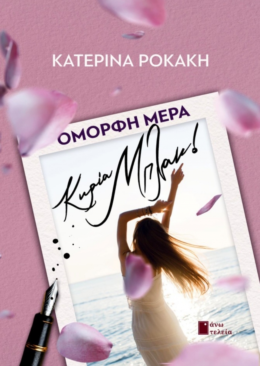 &Delta;&epsilon;&lambda;&tau;ί&omicron; &tau;ύ&pi;&omicron;&upsilon;, &nu;έ&alpha; &kappa;&upsilon;&kappa;&lambda;&omicron;&phi;&omicron;&rho;ί&alpha;    "Ό&mu;&omicron;&rho;&phi;&eta; &mu;έ&rho;&alpha;, &kappa;&upsilon;&rho;ί&alpha; &Mu;&pi;&lambda;&alpha;&kappa;" &tau;&eta;&sigmaf; &Kappa;&alpha;&tau;&epsilon;&rho;ί&nu;&alpha;&sigmaf; &Rho;&omicron;&kappa;ά&kappa;&eta; , &kappa;&upsilon;&kappa;&lambda;&omicron;&phi;&omicron;&rho;&epsilon;ί &alpha;&pi;ό &tau;&iota;&sigmaf; &epsilon;&kappa;&delta;ό&sigma;&epsilon;&iota;&sigmaf; Ά&nu;&omega; &Tau;&epsilon;&lambda;&epsilon;ί&alpha;