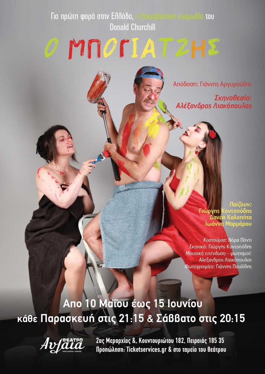 "&Omicron; &Mu;&Pi;&Omicron;&Gamma;&Iota;&Alpha;&Tau;&Zeta;&Eta;&Sigma; &ldquo; έ&rho;&chi;&epsilon;&tau;&alpha;&iota; , &sigma;&epsilon; &Pi;&alpha;&nu;&epsilon;&lambda;&lambda;ή&nu;&iota;&alpha; &Pi;&rho;&epsilon;&mu;&iota;έ&rho;&alpha;, &sigma;&tau;&omicron; &theta;έ&alpha;&tau;&rho;&omicron; &Alpha;&Upsilon;&Lambda;&Alpha;&Iota;&Alpha; &sigma;&tau;&omicron; &Pi;&alpha;&sigma;&alpha;&lambda;&iota;&mu;ά&nu;&iota;