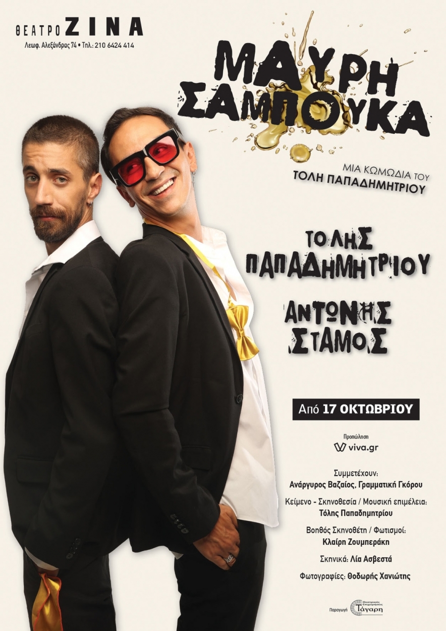 &Epsilon;ί&delta;&alpha;&mu;&epsilon; &tau;&eta; "&Mu;&alpha;ύ&rho;&eta; &Sigma;&alpha;&mu;&pi;&omicron;ύ&kappa;&alpha;" &sigma;&tau;&omicron; &theta;έ&alpha;&tau;&rho;&omicron; &Zeta;ί&nu;&alpha;