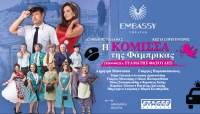 Eί&delta;&alpha;&mu;&epsilon; &tau;&eta;&nu; &Kappa;ό&mu;&iota;&sigma;&sigma;&alpha; &tau;&eta;&sigmaf; &Phi;ά&mu;&pi;&rho;&iota;&kappa;&alpha;&sigmaf; &sigma;&tau;&omicron; &Epsilon;mbassy Theater