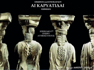 &laquo;&Alpha;&Iota; &Kappa;&Alpha;&Rho;&Upsilon;&Alpha;&Tau;&Iota;&Delta;&Alpha;&Iota; /&epsilon;&pi;&epsilon;&iota;&sigma;ό&delta;&iota;&omicron; 1&omicron; &Omicron;&Nu;&Epsilon;&Iota;&Rho;&Omicron; &Alpha;&Tau;&Tau;&Iota;&Kappa;&Eta;&Sigma; &Nu;&Upsilon;&Kappa;&Tau;&Omicron;&Sigma;&raquo;                              &tau;&omicron;&upsilon; &Sigma;ί&mu;&omega;&nu;&omicron;&sigmaf; &tau;&omicron;&upsilon; &Kappa;&upsilon;&nu;ό&kappa;&alpha;&rho;&delta;&omicron;&upsilon;